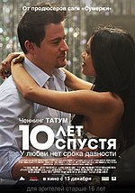 Миниатюра для 10 лет спустя