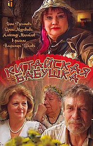 Фильмы, похожие на «Китайская бабушка»