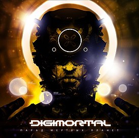 Обложка альбома Digimortal «Парад мёртвых планет» (2010)