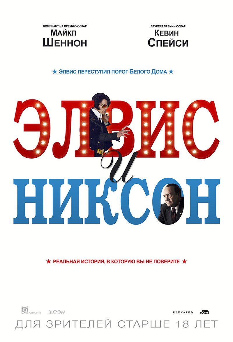 Элвис и Никсон — Википедия