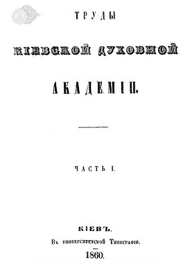 Обложка журнал Труды Киевской духовной академии за 1860 год.jpg