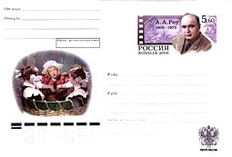 Почтовый конверт к 100-летию А. А. Роу