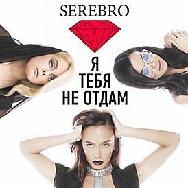 Обложка сингла Serebro «Я тебя не отдам» (2014)