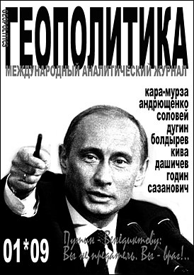 Журнал «Геополитика» (2009, № 01)