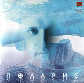 Обложка альбома Сергея Лемоха «Поларис» (1997)