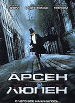 Миниатюра для Арсен Люпен (фильм, 2004)