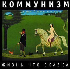 Обложка альбома Коммунизма «Жизнь что сказка» (1989)