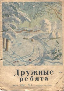 Обложка журнала "Дружные ребята" за январь 1940 г.
