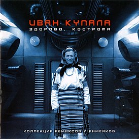 Обложка альбома группы «Иван Купала» «Здорово, Кострома» (2000)