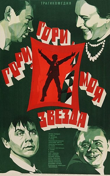 Файл:Gori, gori, moya zvezda movie poster.jpg