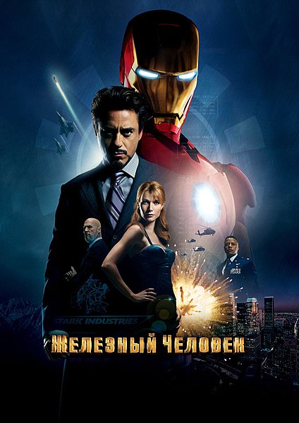 Файл:Iron man filmposter.jpg