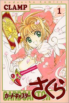 Обложка 1-го тома Cardcaptor Sakura(изд-во «Коданся», 22 ноября 1996)