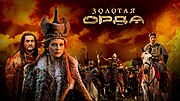 Миниатюра для Золотая Орда (телесериал)