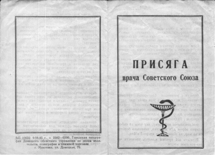 Клятва врача 1 2. Клятва советского врача. Присяга врача советского Союза. Присяга врача советского Союза текст. Клятва врача России.