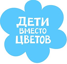 Эмблема акции «Дети вместо цветов»