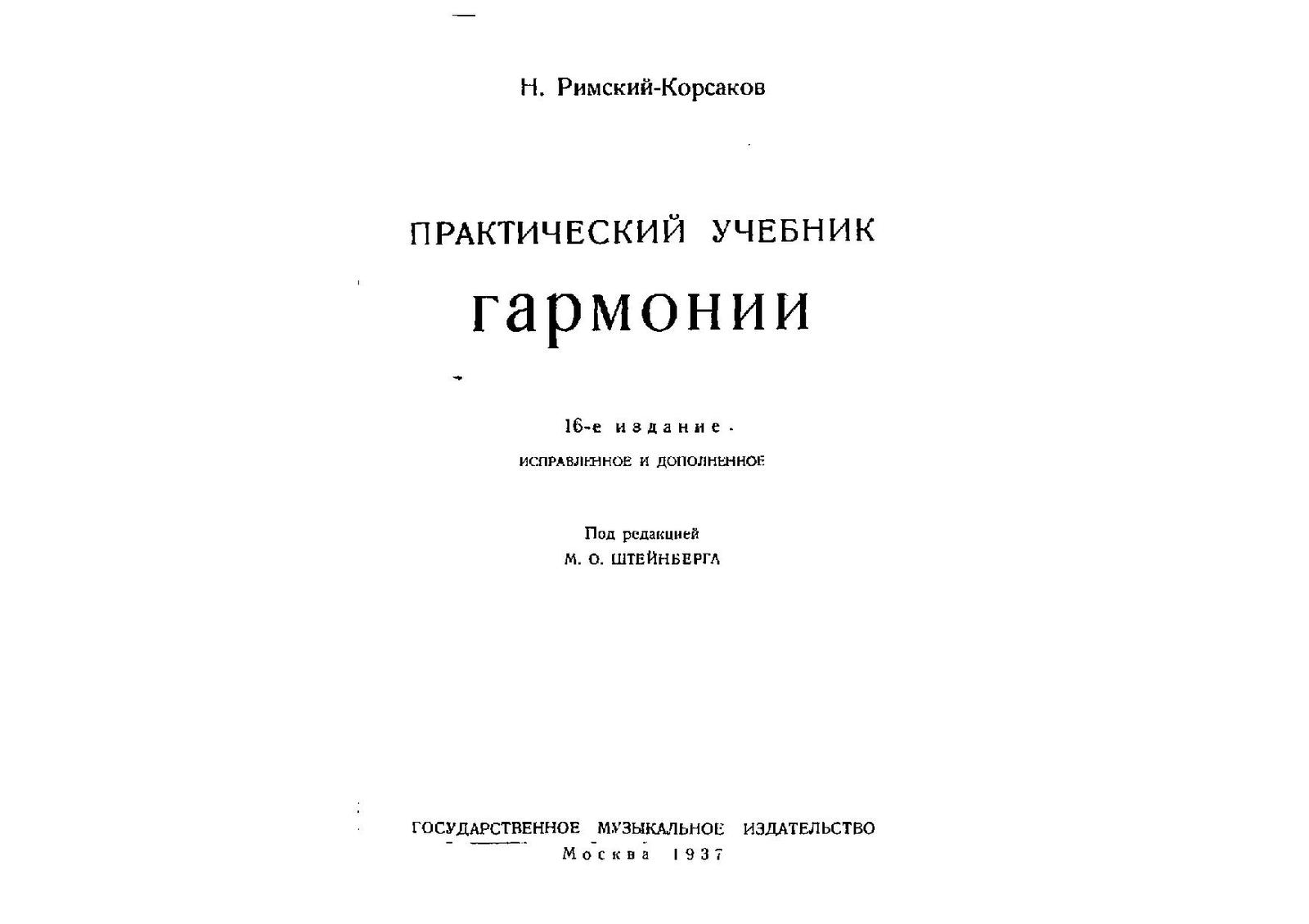 Римский Корсаков учебник гармонии