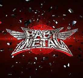 Обложка альбома Babymetal «BABYMETAL» (2014)