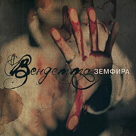 Обложка альбома Земфиры «Вендетта» (2005)