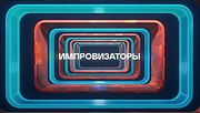 Миниатюра для Импровизаторы (телешоу)