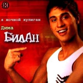 Обложка альбома Димы Билана «Я ночной хулиган» (2003)