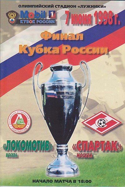 Файл:Финал КР 1998.jpg