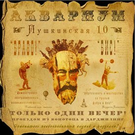 Обложка альбома «‎Аквариума»‎ «Пушкинская, 10» (2009)