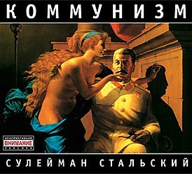 Обложка альбома Коммунизма «Сулейман Стальский» (1988)