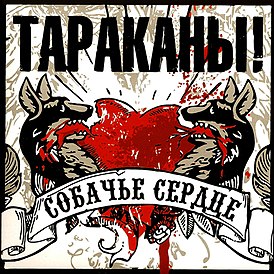 Обложка альбома группы «Тараканы!» «Собачье сердце» (2010)