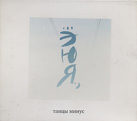 Portada del disco del grupo "Dances Minus" "EYuYa" (2006)