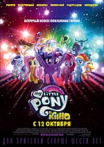 Миниатюра для My Little Pony в кино