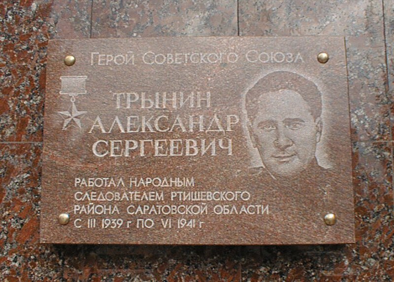 Файл:Memorial plate A.S.Trynin.JPG