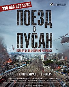 Фильм Поезд в Пусан () смотреть онлайн бесплатно на русском языке в хорошем HD качестве