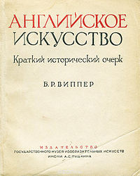 Титульный лист книги Б. Р. Виппера «Искусство Англии» (1945)