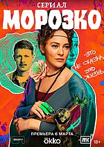 Миниатюра для Морозко (сериал)