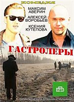 Миниатюра для Гастролёры (телесериал, Россия)