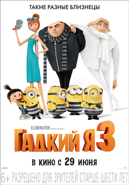 Файл:Despicable Me 3 Poster.png