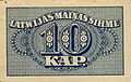 Разменный знак 10 копеек. Латвия, 1920