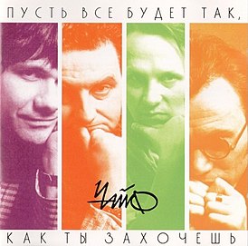 Chaif ​​​​albümünün kapağı "Her şey istediğin gibi olsun" (1995)