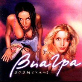 Обложка альбома группы «ВИА Гра» «Попытка №5 (переиздание)» (2002)