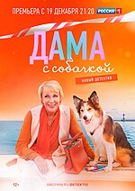 Миниатюра для Дама с собачкой (телесериал)