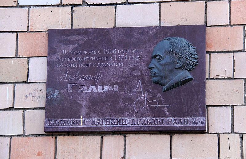 Файл:Alexander Galich Plaque.jpg