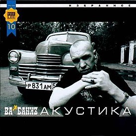 Обложка альбома группы «Ва-Банкъ» «Акустика» ()