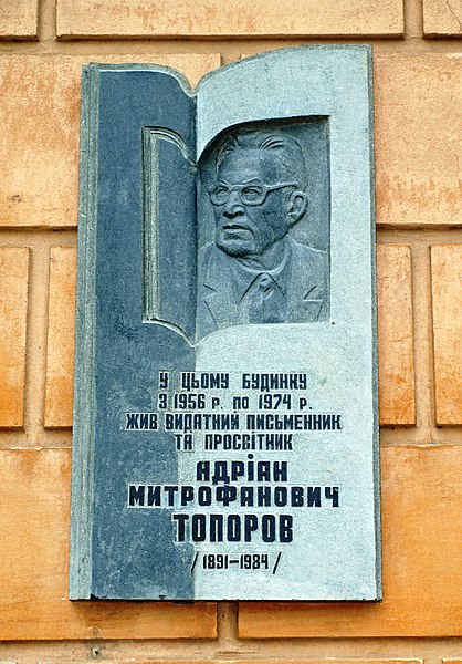 Файл:Мемориальная доска в честь Топорова А. М., Николаев, (9 октября 2009).jpg