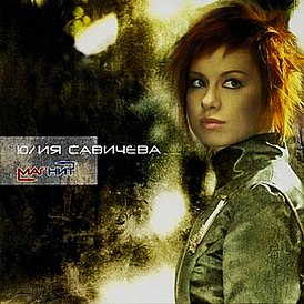 Обложка альбома Юлии Савичевой «Магнит» (2006)