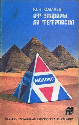 Обложка книги Ю. Н. Ковалева «От амфоры до тетрапака», 1989