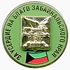 Distintivo di distinzione "Per zelo a beneficio del territorio del Trans-Baikal".jpg