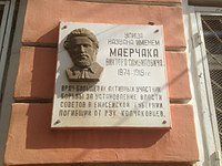 Мемориальная доска В. С. Маерчака в Красноярске.