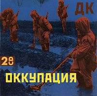 Обложка альбома-двойника «Оккупация» 2001 года