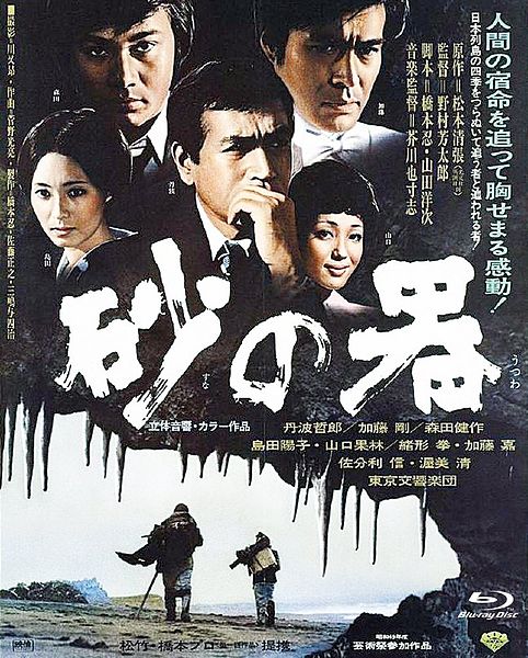 Файл:Suna no utsuwa (1974).jpg