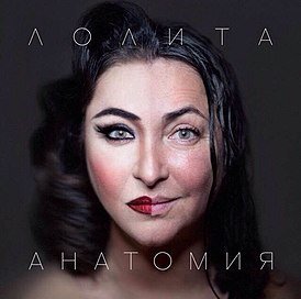 Обложка альбома Лолиты «Анатомия» (2014)